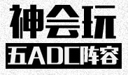 神会玩的外国人，五ADC阵容超远距离杀人合集！