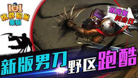 LOL坑爹碉堡集锦：新版男刀野区跑酷