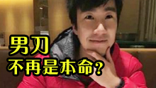 骚男心灰意冷？不再主玩本命男刀