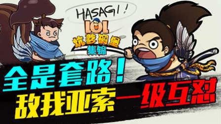 LOL坑爹碉堡集锦：全是套路 敌我亚索一级互怼