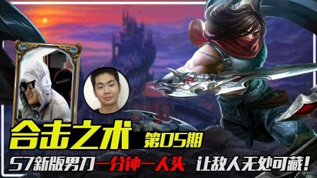 【合击之术】05：S7新版泰隆一分钟一人头，让敌人无处可逃