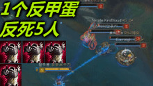 反甲蛋出奇效！竟能一下反死5人