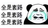 套路！全都是套路！满满都是套路！