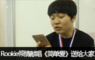 Rookie倾情献唱《简单爱》送给大家！