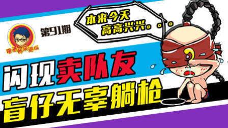 徐老师来巡山91：闪现卖队友 盲仔无辜躺枪