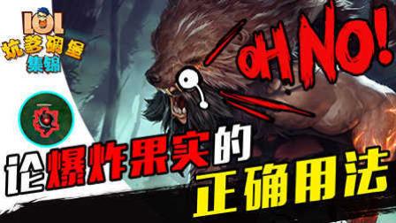 LOL坑爹碉堡集锦：论爆炸果实的正确用法
