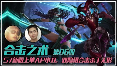 【合击之术】06：S7新版上单AP小丑，双隐组合击杀与无形