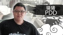 主播真扯蛋：PDD如何以德服人？