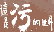小盆友不要点进来，这是一个污的世界！