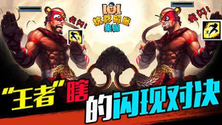 LOL坑爹碉堡集锦：“王者”瞎的闪现对决