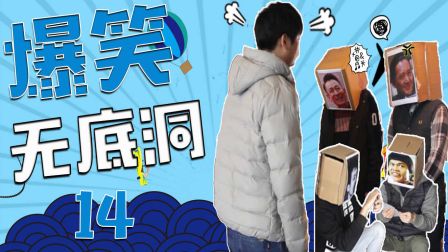 【爆笑无底洞】14：工作室的咸鱼做了什么？又引得凯哥大怒
