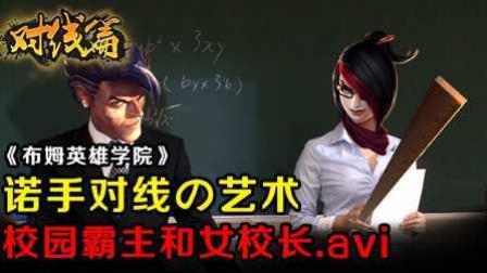 小树解说：校园霸主与女校长.avi 诺手对线的艺术《布姆英雄学院》