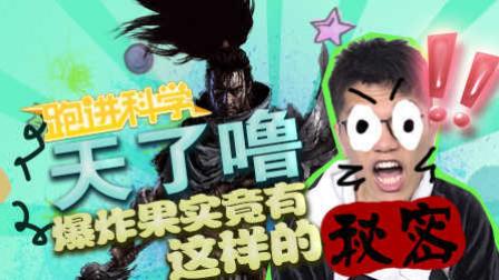 跑进科学02：爆炸果实竟有这样的秘密