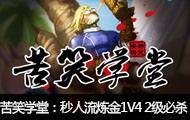 苦笑学堂：秒人流炼金1V4 2级必杀
