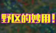 S7的野区妙用，各种套路你能想到么？