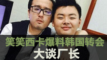 笑笑爆料韩国转会 大谈厂长为人