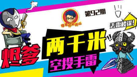徐老师来巡山92：烬爹两千米空投手雷