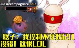 这很LOL：盲僧——我控制不住我记几啊！