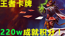 招牌英雄：220万成就积分王者卡牌！