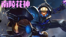 第一视角：南陵花神 第一杰斯