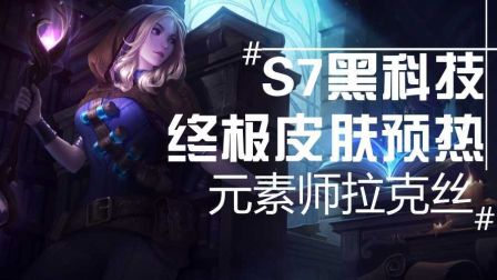 S7黑科技！元素拉克丝预热！