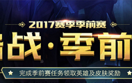 季前赛活动福利不好拿 六大套路助你轻松拿皮肤