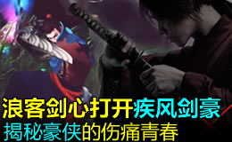 浪客剑心打开疾风剑豪，解密背后的伤痛青春！