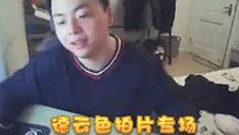 主播真扯蛋：德云色搞基拍片专场