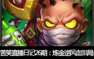苦笑直播日记26：炼金逆风血泪局