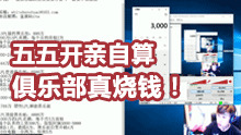 五五开猛料 俱乐部一年能烧多少钱