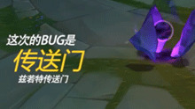 LOL大BUG 传送门一次可以阻挡6波小兵