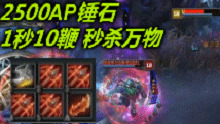 2500AP锤石1秒10鞭 足以秒杀万物