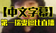 中文字幕第一锐雯直播剪辑，告诉你如何找到女朋友！