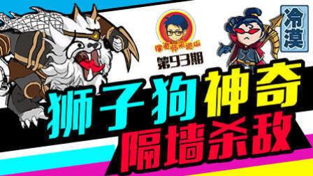 徐老师来巡山93：狮子狗神奇隔墙杀敌