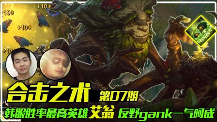 【合击之术】07：韩服胜率最高英雄哎翁，反野gank一气呵成