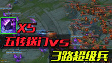5虚空传送门 vs 三路超级兵 谁获胜
