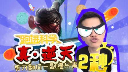 跑进科学03：真逆天男刀翻同一副墙只需2秒