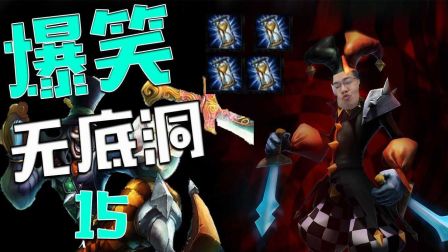 【爆笑无底洞】15：胡某人的金身踩夹子大法