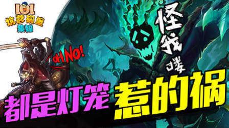 LOL坑爹碉堡集锦：都是灯笼惹的祸