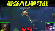 最强AD争夺战 薇恩vs大嘴solo对决