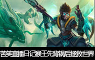 苦笑直播日记27：战旗猴王先背锅后拯救世界