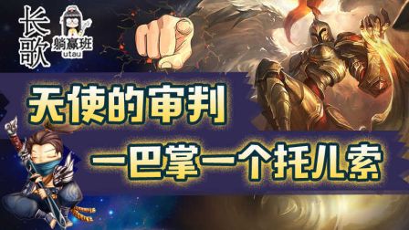 长歌躺赢班18：天使的审判 ！一巴掌一个托儿索