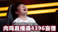 Rookie直播竟然偶遇4396伤害盲僧