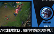JY克制讲堂：教你如何中路克制新版男刀