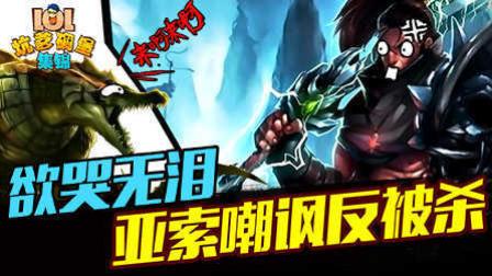 LOL坑爹碉堡集锦：欲哭无泪 亚索嘲讽反被杀