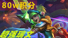 招牌英雄：80W成就积分锐雯，就是这么秀