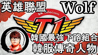 绝对玩家：韩服传奇SKT下路WOLF