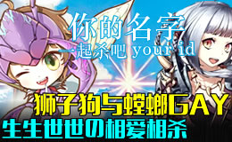 《你的ID》：狮子狗与螳螂GAY的生生世世相爱相杀