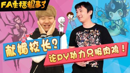 【FA主播粗事了】献媚校长？论PY功力只服肉鸡！