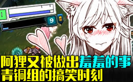 青铜青铜组的搞笑时刻：阿狸又被做出羞羞的事！